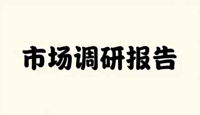 市场调研中常见问题的处理与应对策略