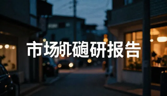 管理中的品牌定位误区及解决方案